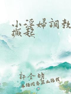 小淫妇调教跪趴撅起