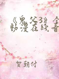 《鬼父3》全集动漫在线看免费