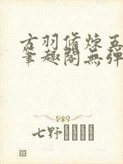 方羽修炼五千年笔趣阁无弹窗