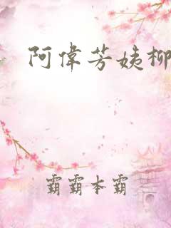 阿伟芳姨柳娇娇
