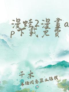 漫蛙2漫画app下载免费