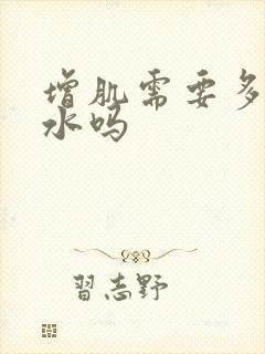 增肌需要多吃碳水吗