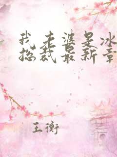 我老婆是冰山女总裁最新章节阅