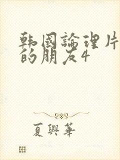 韩国论理片妈妈的朋友4