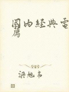 国内经典电影推荐