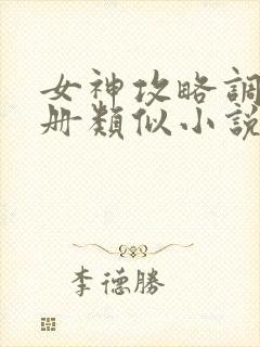 女神攻略调教手册类似小说