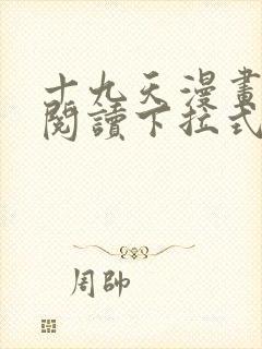 十九天漫画免费阅读下拉式六漫画