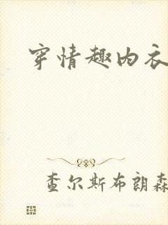 穿情趣内衣被艹