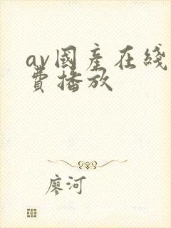 av国产在线免费播放