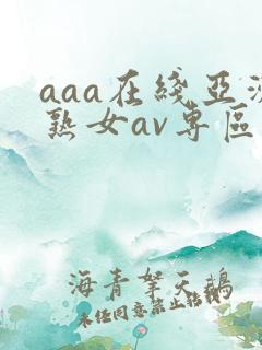 aaa在线亚洲熟女av专区
