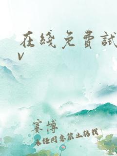 在线免费试看av