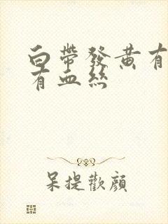 白带发黄有臭味有血丝