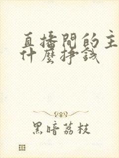 直播间的主播靠什么挣钱