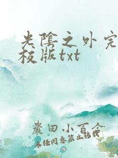 光阴之外完整精校版txt