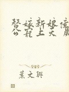 替嫁新娘亿万老公宠上天 岁岁年年