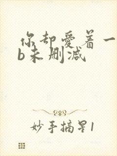 你却爱着一个sb未删减