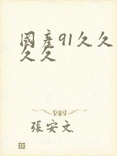 国产91久久久久久