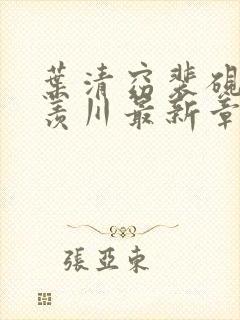 叶清窈裴砚舟陆羡川最新章节