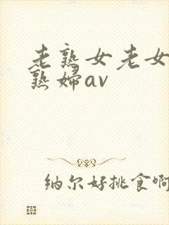 老熟女老女人老熟妇av