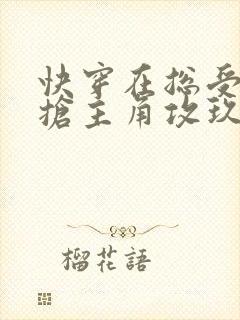 快穿在总受文里抢主角攻玖辞txt