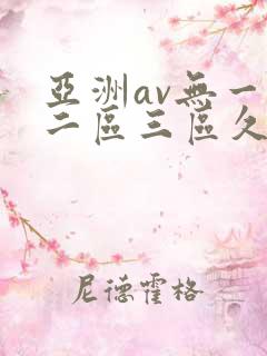 亚洲av无一区二区三区久久久久久久久
