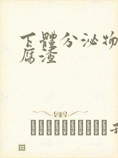 下体分泌物呈豆腐渣