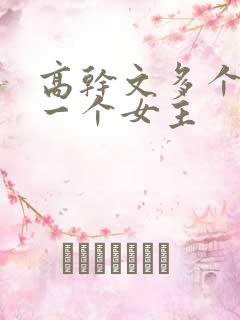 高干文多个男主一个女主