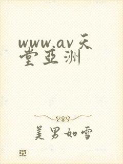 www.av天堂亚洲