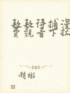 敖敖待捕漫画免费观看下拉式六漫画