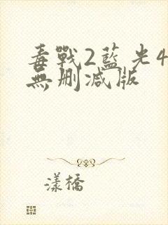 毒战2蓝光4k无删减版