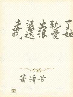 老婆出轨了但是我还很爱她怎么办