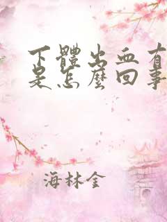 下体出血有异味是怎么回事