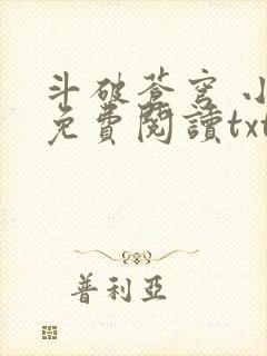 斗破苍穹 小说免费阅读txt下载