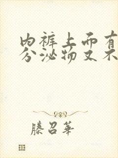 内裤上面有黄色分泌物又不像血