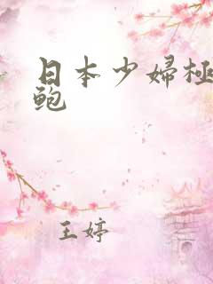 日本少妇极品美鲍