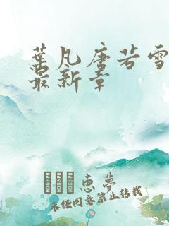 叶凡唐若雪更新最新章