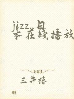 jizz..日本在线播放