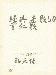 经典老歌500首红歌