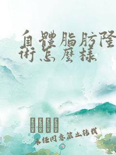 自体脂肪隆胸手术怎么样