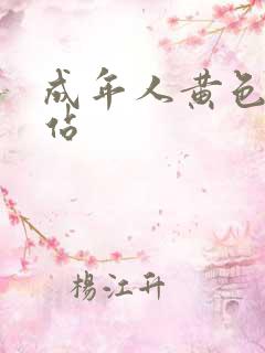 成年人黄色大网站