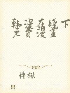 韩漫在线下拉式免费漫画