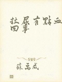 拉尿有点血怎么回事