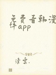 免费看韩漫的软件app