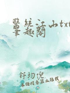 医统江山txt笔趣阁