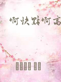 啊快点啊高潮了