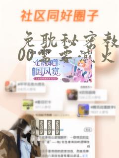 免耽秘密教学200需要灭火吗?