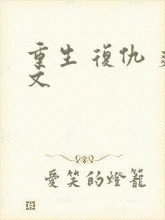 重生 复仇 爽文