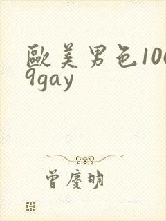 欧美男色1069gay