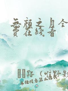 无颜之月全集免费在线看