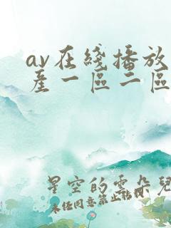 av在线播放国产一区二区